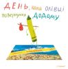 Книга День, коли олівці повернулись