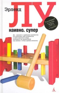 Книга Наивно. Супер