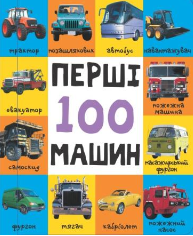 Книга Перші 100 машин