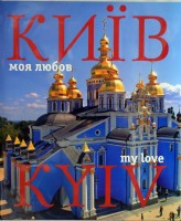 Книга Фотоальбом. Київ - моя любов / Kyiv. My Love