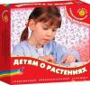 Электровикторина 'Детям о растениях'