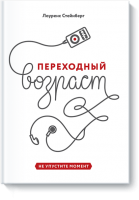 Книга Переходный возраст. Не упустите момент
