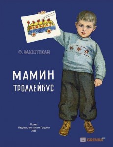 Книга Мамин троллейбус