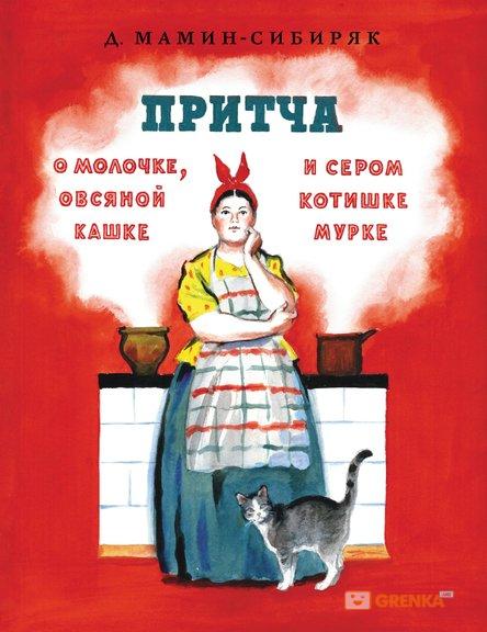 

Притча о молочке, овсяной кашке и сером котишке Мурке