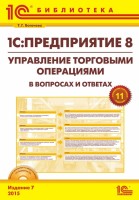 Книга 1С: Предприятие 8. Управление торговыми операциями в вопросах и ответах (+CD)