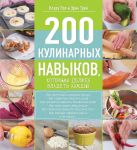 Книга 200 кулинарных навыков, которыми должен владеть каждый