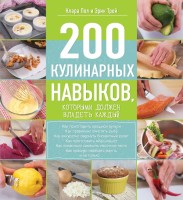 Книга 200 кулинарных навыков, которыми должен владеть каждый