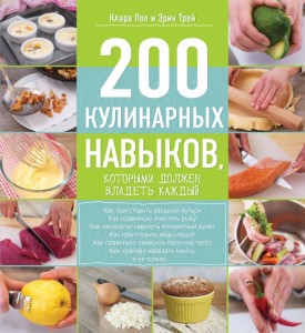 Книга 200 кулинарных навыков, которыми должен владеть каждый