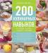 Книга 200 кулинарных навыков, которыми должен владеть каждый