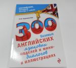 фото страниц 300 базовых английских языковых моделей и мини-диалогов в иллюстрациях #2