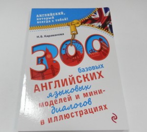 фото страниц 300 базовых английских языковых моделей и мини-диалогов в иллюстрациях #2