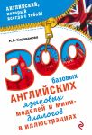 Книга 300 базовых английских языковых моделей и мини-диалогов в иллюстрациях