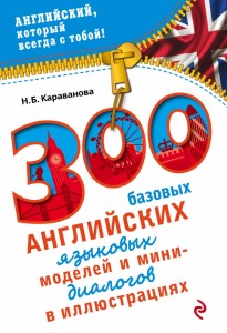 Книга 300 базовых английских языковых моделей и мини-диалогов в иллюстрациях
