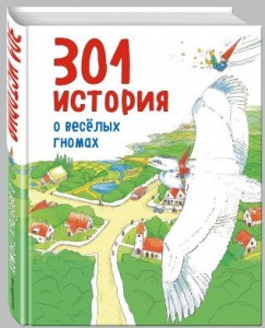 фото страниц 301 история о веселых гномах #6
