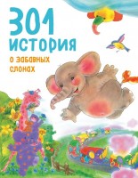 Книга 301 история о забавных слонах