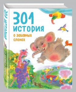 фото страниц 301 история о забавных слонах #6