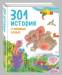 фото страниц 301 история о забавных слонах #6