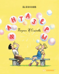 Книга Фантазёры