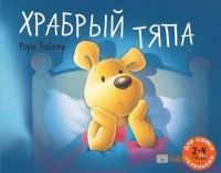Книга Храбрый Тяпа