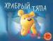 Книга Храбрый Тяпа
