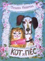 Книга Кот и Пёс