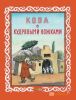 Книга Коза с кудрявыми ножками