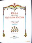 фото страниц Коза с кудрявыми ножками #2