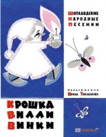 Книга Крошка Вилли Винки