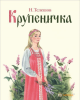 Книга Крупеничка