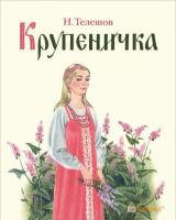 Книга Крупеничка