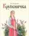 Книга Крупеничка