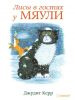 Книга Лисы в гостях у Мяули