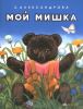 Книга Мой мишка