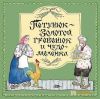 Книга Петушок - Золотой гребешок и чудо-меленка