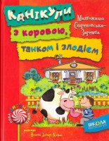 Книга Канікули з коровою, танком і злодієм