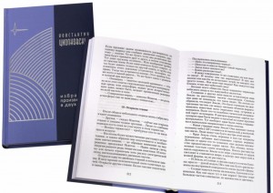 фото страниц Константин Циолковский. Избранные произведения в двух томах #2