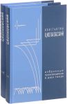 Книга Константин Циолковский. Избранные произведения в двух томах