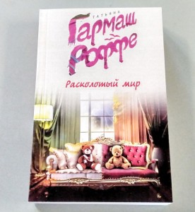 фото страниц Расколотый мир #2