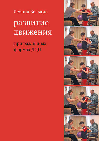 

Развитие движения при различных формах ДЦП