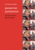 Книга Развитие движения при различных формах ДЦП