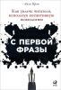 Книга С первой фразы. Как увлечь читателя, используя когнитивную психологию