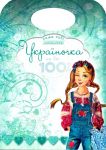 Книга Україночка на всі 100%