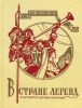 Книга В стране легенд. Легенды минувших веков в пересказе для детей