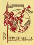 Книга В стране легенд. Легенды минувших веков в пересказе для детей