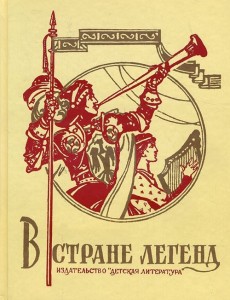 Книга В стране легенд. Легенды минувших веков в пересказе для детей
