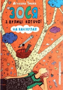 Книга Зося з вулиці Котячої на канікулах