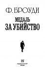 фото страниц Медаль за убийство #2