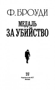 фото страниц Медаль за убийство #2