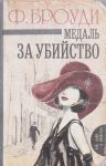 Книга Медаль за убийство