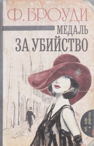 Книга Медаль за убийство